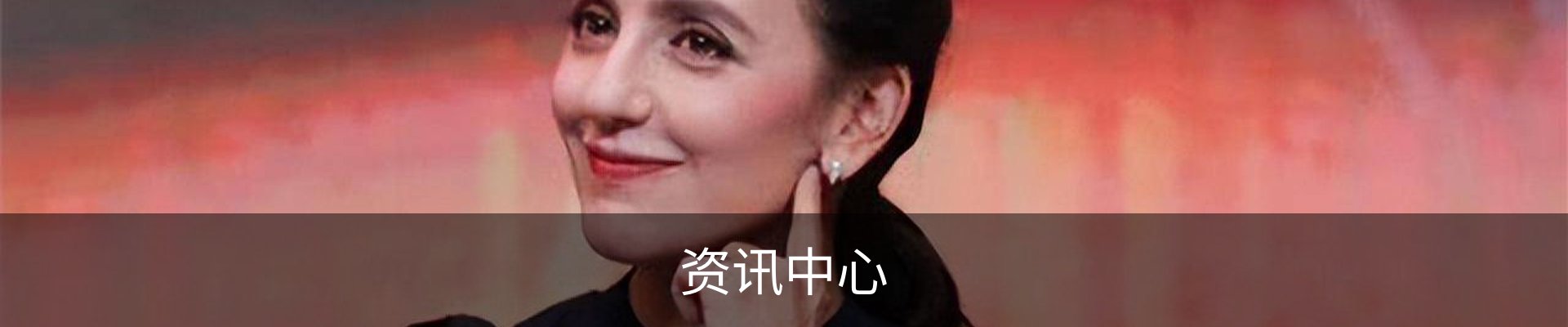 资讯中心